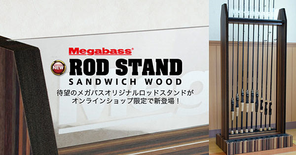 メガバス（Megabass）のロッドスタンドが新発売！！